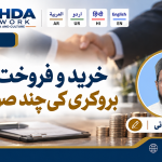 خرید و فروخت اور بروکری کی چند صورتیں — محمد لقمان عثمانی