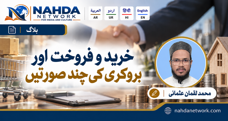 خرید و فروخت اور بروکری کی چند صورتیں — محمد لقمان عثمانی