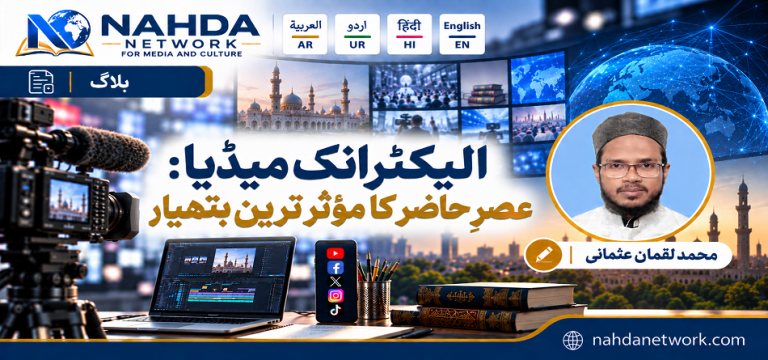 Nahda Network blog banner featuring the Urdu title “الیکٹرانک میڈیا: عصرِ حاضر کا مؤثر ترین ہتھیار” and author Muhammad Luqman Usmani