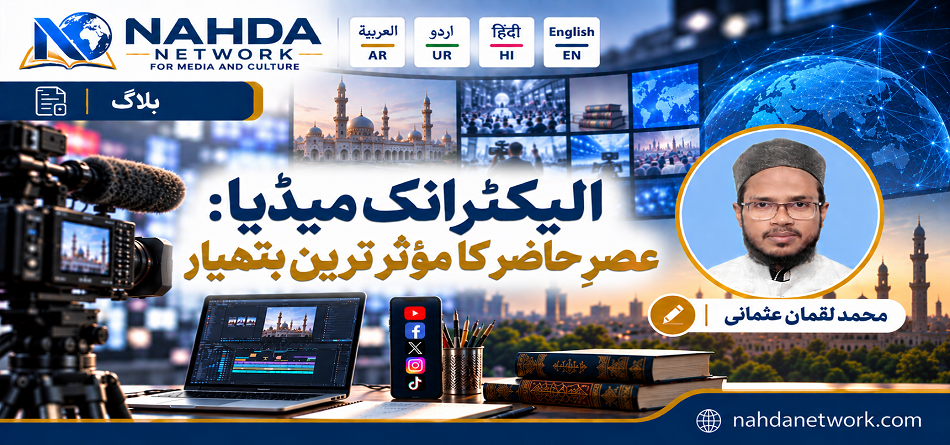 Nahda Network blog banner featuring the Urdu title “الیکٹرانک میڈیا: عصرِ حاضر کا مؤثر ترین ہتھیار” and author Muhammad Luqman Usmani