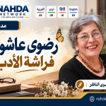 قاصة وروائية وناقدة أدبية وأستاذة جامعية مصرية.