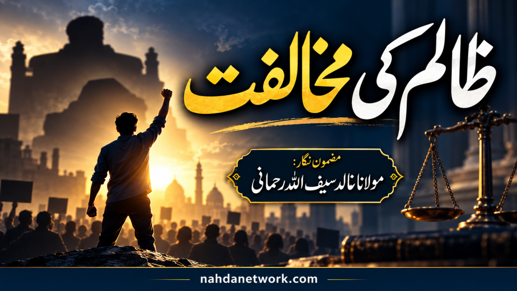 اگر قرآن و حدیث کا گہری نظر سے مطالعہ کیا جائے اور اسلامی تعلیمات کی روح کو سامنے رکھا جائے تو صاف معلوم ہوتا ہے کہ ایمان کے بعد عدل و انصاف سے زیادہ کوئی چیز اسلام کی نظر میں محبوب نہیں ، اور کفر کے بعد ظلم سے زیادہ کوئی عمل اس کی نگاہ میں مذموم اور ناپسندیدہ نہیں۔