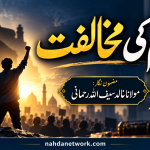 اگر قرآن و حدیث کا گہری نظر سے مطالعہ کیا جائے اور اسلامی تعلیمات کی روح کو سامنے رکھا جائے تو صاف معلوم ہوتا ہے کہ ایمان کے بعد عدل و انصاف سے زیادہ کوئی چیز اسلام کی نظر میں محبوب نہیں ، اور کفر کے بعد ظلم سے زیادہ کوئی عمل اس کی نگاہ میں مذموم اور ناپسندیدہ نہیں۔